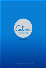 Calm 이토록 고요한 시간