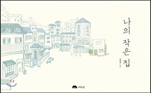나의 작은 집