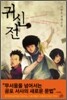 귀신전 2