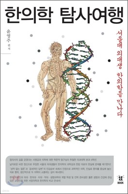 한의학 탐사여행