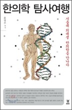 한의학 탐사여행