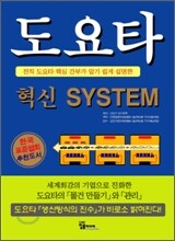 도요타 혁신 SYSTEM