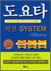 도요타 혁신 SYSTEM