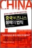 중국 비즈니스 불패의 법칙