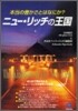 ニュ-.リッチの王國