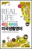 리얼 라이프 미국생활영어