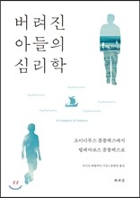 버려진 아들의 심리학