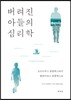 버려진 아들의 심리학