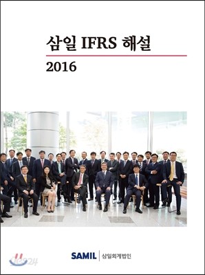 삼일 IFRS 해설 2016