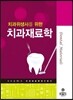 치과위생사를 위한 치과재료학