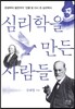 심리학을 만든 사람들