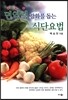 면역력 강화를 돕는 식단요법
