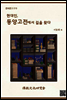 현대인, 동양고전에서 길을 찾다 - 문화문고 019
