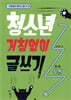 청소년 거침없이 글쓰기 : 실전