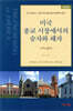 미국 종교 시장에서의 승자와 패자