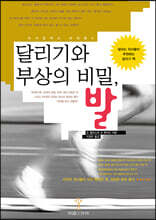 달리기와 부상의 비밀, 발
