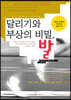 달리기와 부상의 비밀, 발