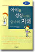 아이를 성장시키는 엄마의 지혜