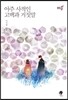 아주 사적인 고백과 거짓말