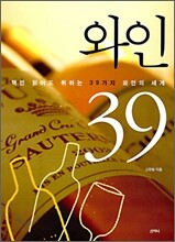 와인 39