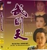 측천무후 (10Disc)