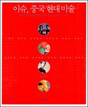 이슈, 중국 현대미술