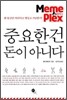 중요한 건 돈이 아니다