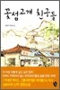 꽃섬고개 친구들