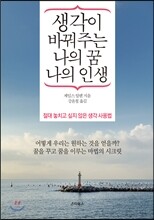 생각이 바꿔주는 나의 꿈 나의 인생