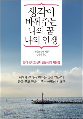 생각이 바꿔주는 나의 꿈 나의 인생