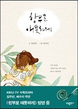 함부로 애틋하게