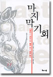 마지막 기회
