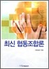 최신 협동조합론
