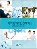 지역사회보건간호학 1