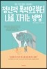 정신적 폭력으로부터 나를 지키는 방법