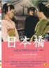 니혼바시