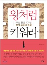 왕처럼 키워라