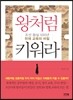 왕처럼 키워라