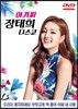 장태희 - 아가씨 디스코 [DVD]