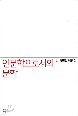 인문학으로서의 문학