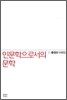 인문학으로서의 문학