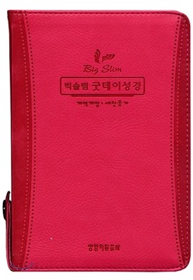 개역개정 빅슬림 굿데이성경 새찬송가 (초미니,합본,색인,지퍼)(9.8*14)(핫핑크/은장)