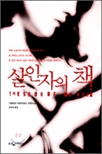 살인자의 책