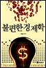 불편한 경제학