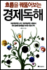 흐름을 꿰뚫어보는 경제독해