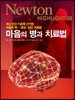 NEWTON HIGHLIGHT 뉴턴 하이라이트 마음의 병과 치료법