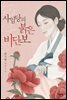 사임당의 붉은 비단보