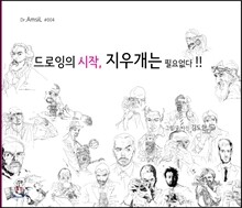 드로잉의 시작, 지우개는 필요없다