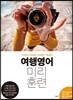 여행영어 미리훈련