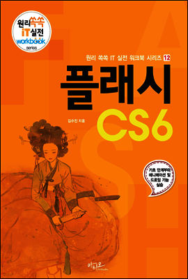 플래시 CS6 - 원리쏙쏙 IT 실전 워크북 시리즈 12